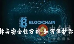 冷钱包的选择与安全性分