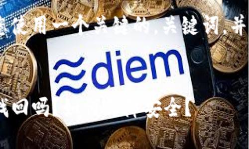 水平将会帮助您：确保您使用一个关键的，关键词，并且长文需要满足您要求

被压缩（）:
TP钱包：币被转走后能找回吗？如何保障安全？