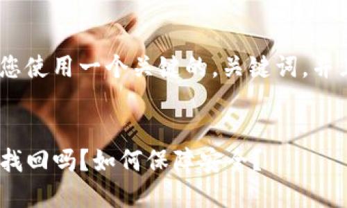 水平将会帮助您：确保您使用一个关键的，关键词，并且长文需要满足您要求

被压缩（）:
TP钱包：币被转走后能找回吗？如何保障安全？