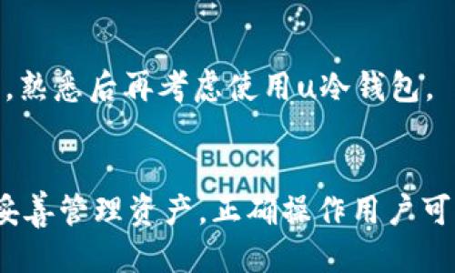  不同用法的u冷钱包：为何只能进入无法退出？

冷钱包, 加密货币, 安全性, 使用方法/guanjianci

什么是u冷钱包？
在加密货币的世界中，钱包是不可或缺的工具。而u冷钱包是一种特殊的加密货币钱包。它被称为“冷钱包”，主要是因为它不连接互联网，因此在极大程度上提升了资产的安全性。与热钱包不同，后者时常与网络连接，存在被黑客攻击的风险。而冷钱包通常是通过硬件装置或纸质记录等方式存储加密货币，使得黑客难以攻击。

u冷钱包作为一种新兴的加密货币存储方式，广泛受到投资者的青睐。用户可以将数字资产存储在冷钱包中，而不必担心网络攻击或黑客入侵的问题。然而，u冷钱包的使用方法与其他类型的钱包有着明显的不同。本篇文章将围绕“u冷钱包能进不能出”的话题，深入探讨其使用方式和安全性。

u冷钱包的优势
首先，我们来分析u冷钱包的优势。因为它不与互联网连接，所以理论上它的安全性比热钱包更高。冷钱包在存储时不容易被黑客攻击，因此非常适合长期持有大额数字资产的投资者。此外，冷钱包的交易速度虽然相对较慢，但可以通过先将资产转入热钱包来解决这一问题。

此外，使用u冷钱包还有一个相对较大的优点是匿名性。由于用户的私钥不会在网络上暴露，冷钱包为用户提供了一定程度的隐私保护。这对于那些特别重视隐私的投资者来说，u冷钱包无疑是一个理想的选择。

使用u冷钱包的正确方法
使用u冷钱包的过程相对简单，但是用户需要了解几个重点。首先，在购买u冷钱包后，用户需按照说明书正确设定。在设置过程中，用户会获得一个私钥，务必妥善保管。私钥是用户访问和管理资产的唯一凭证，如果丢失将无法恢复。

其次，转账到u冷钱包的过程可以通过钱包地址实现。用户需要在交易所中将自己的数字资产提取到冷钱包的地址上。在完成提取后，这笔资产将被安全地存储在冷钱包中。

然而，u冷钱包并不是用户日常交易的最佳选择。当用户想要出售或使用这些资产时，他们需要先将其从冷钱包转移到热钱包中，然后再进行交易。这一过程让很多用户感到困惑，尤其是对于新手而言。

u冷钱包为何只能进不能出？
许多用户在使用u冷钱包时都会遇到“进不能出”的问题。造成这一情况的原因有多种，其中最主要的是用户对u冷钱包使用方式的不了解。u冷钱包是一种被动存储工具，无法直接进行交易。用户在将资产转入u冷钱包后，若想再次使用，就需要先将其转移至热钱包。

此外，因u冷钱包没有连接互联网，用户不能在线操作，只能通过特定的软件或设备来完成转移。这对于习惯了快节奏交易的用户而言，可能会产生一定的困扰。同时，频繁进行交易可能会影响资产安全，因此很多专业投资者建议持币者将资产长期存储在u冷钱包中，减少不必要的交易频率。

可能出现的相关问题
当涉及u冷钱包时，用户可能会出现一些相关问题。以下是三个常见问题，并逐个探讨和解析。

问题一：如何确保u冷钱包的安全性？
确保u冷钱包安全性的方法有很多。首先，用户在购买冷钱包时，需选择知名和信誉良好的品牌。在市场上，一些盗版或劣质的冷钱包可能会存在安全隐患。此外，确保确认冷钱包的官方网站及购买渠道，以防止受到假冒产品的影响。

其次，妥善保管私钥是保护u冷钱包安全的重要环节。用户应将其私钥记录在不同的地方，避免集中存放。即使意外丢失其中一个，另一份仍能确保资产安全。

此外，定期检查u冷钱包的固件更新也是非常必要的。制造商会定期发布更新，以修复已知的安全漏洞。及时更新固件可以提高冷钱包的安全性，降低被攻击的风险。

最后，考虑使用多重签名功能。多重签名钱包对交易进行验证，需要多个密钥才能完成，这在很大程度上可以提升冷钱包的安全性。对于持有大额资产的用户，建议采取多重签名的冷钱包进行资产管理。

问题二：如何快速将资产从u冷钱包转移到热钱包？
将资产从u冷钱包转移到热钱包的过程相对复杂，但用户可以按照以下步骤来进行。首先，确保自己在热钱包中拥有一个可用的地址。这是用户在u冷钱包中进行转移时需要的目标地址。

接下来，用户需在u冷钱包中找到“发送”或“转移”选项。虽然不同品牌的冷钱包界面可能不同，但功能大致相似。用户选择要转移的资产类型和金额，并输入热钱包地址。

值得注意的是，用户在转移前需要仔细检查热钱包地址是否正确，确保没有输入错误造成损失。完成以上步骤后，用户通常需要确认交易的操作，有些冷钱包甚至需要输入安全码或密码。

最后，等待交易确认。由于冷钱包与互联网不相连，可能需要一定的时间来处理交易。如果用户在首次使用时感到不安，可以选择小额测试转移，确保流程正确。

问题三：u冷钱包适合所有投资者吗？
u冷钱包虽然有众多优势，但并不适合所有投资者。对于短期投资者或频繁交易者来说，u冷钱包的使用过程显得较为繁琐。由于每次想用时都需先转移到热钱包，这无疑增加了时间成本和风险。

而对于长期投资者，特别是持有大量数字资产的用户，u冷钱包显然是更好的选择。冷钱包的安全性极大地减少了资产被黑客攻击的风险，适合希望长时间安全存储资产的用户。

此外，u冷钱包的学习成本可能也会让一些新手感到不适应。对于不熟悉加密货币操作的人，首先需要了解冷钱包的工作原理和使用方式。因此，对于新手投资者，推荐先从热钱包入手，熟悉后再考虑使用u冷钱包。

总结
u冷钱包作为一种安全的加密货币存储方式，已经获得了越来越多用户的青睐。但是，在使用过程中出现的“能进不能出”问题提示我们，了解冷钱包的使用方式和优势至关重要。通过妥善管理资产，正确操作用户可享受到u冷钱包所带来的安全便利。同时，考虑到不同投资人群的需求，冷钱包并不适合所有人。投资者需根据自身特点选择合适的加密货币存储工具，确保资产安全与流动性的平衡。