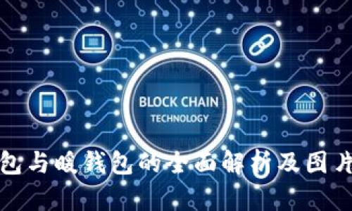 冷钱包与暖钱包的全面解析及图片大全