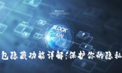  t p钱包隐藏功能详解：保