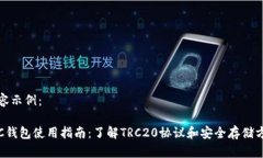 内容示例：TRC钱包使用指