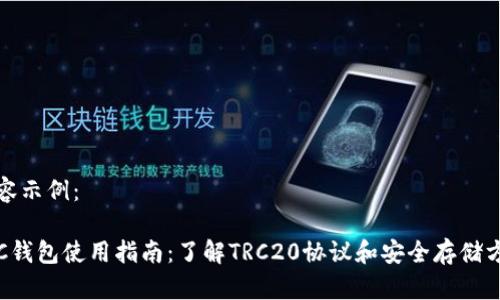 内容示例：

TRC钱包使用指南：了解TRC20协议和安全存储方法