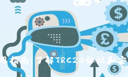 内容示例：

TRC钱包使用指南：了解TRC20协议和安全存储方法