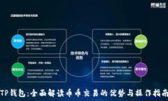  TP钱包：全面解读币币交