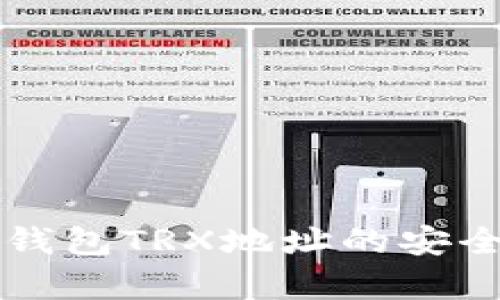 深度解析TP冷钱包TRX地址的安全性与使用指南