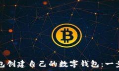   如何在TP钱包创建自己的