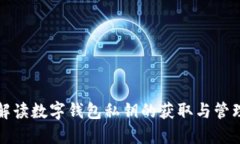 全面解读数字钱包私钥的