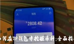   如何在TP钱包中挖掘币种