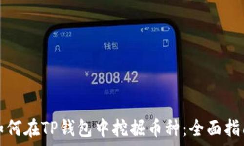   
如何在TP钱包中挖掘币种：全面指南