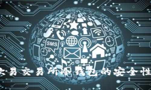 全面解析：欧易交易所冷钱包的安全性与使用指南