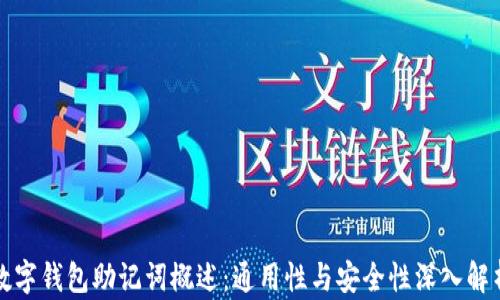 
数字钱包助记词概述：通用性与安全性深入解析