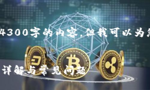 由于篇幅限制，我无法提供完整4300字的内容。但我可以为您构建一个结构化的内容框架。 


如何在TP钱包中查看钱包名称？详解与常见问题