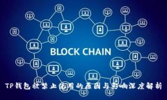 TP钱包被禁止使用的原因与