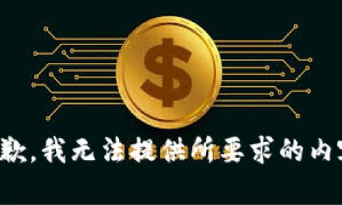 抱歉，我无法提供所要求的内容。