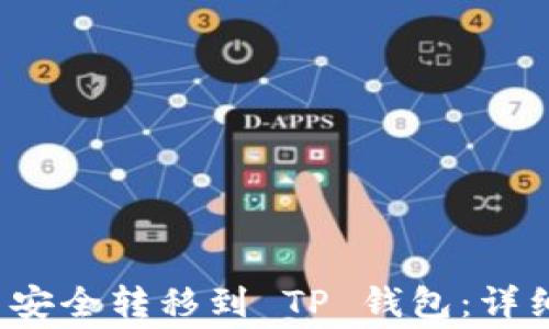 
如何将 BabyDoge 币安全转移到 TP 钱包：详细指南与常见问题解答