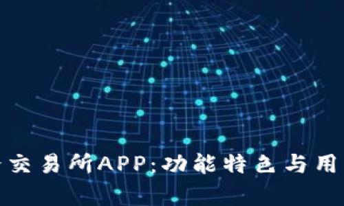 全面解析币蛋交易所APP：功能特色与用户体验全攻略