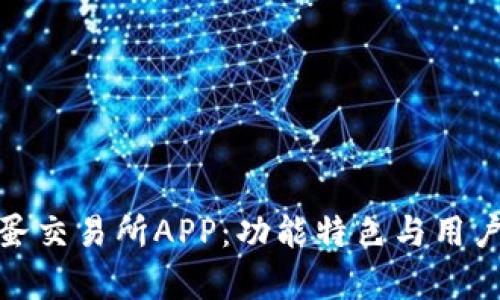 全面解析币蛋交易所APP：功能特色与用户体验全攻略