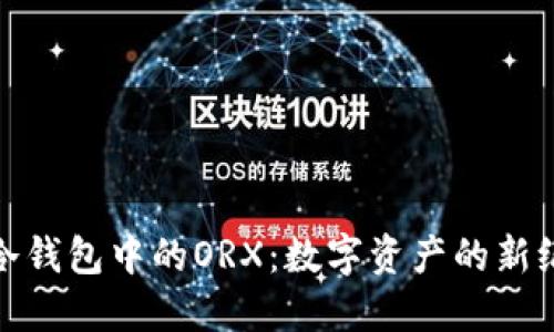 : 冷钱包中的ORX：数字资产的新纪元