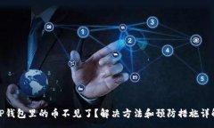 :TP钱包里的币不见了？解