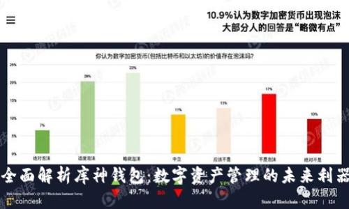 全面解析库神钱包：数字资产管理的未来利器