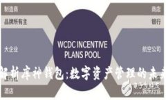 全面解析库神钱包：数字