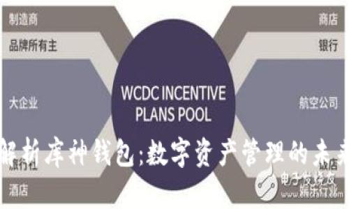 全面解析库神钱包：数字资产管理的未来利器