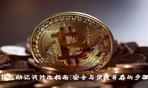 : TP钱包助记词修改指南：安全与便捷并存的步骤解析