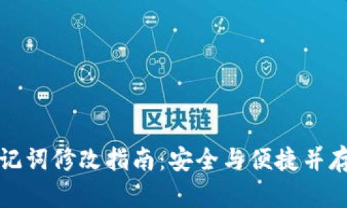 : TP钱包助记词修改指南：安全与便捷并存的步骤解析