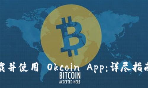 如何成功下载并使用 Okcoin App：详尽指南与实用技巧