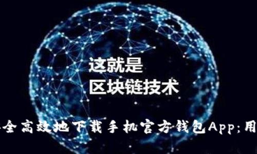 如何安全高效地下载手机官方钱包App：用户指南