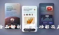 虚拟钱包的全面解析：种