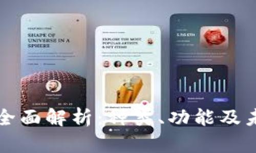 虚拟钱包的全面解析：种类、功能及未来发展趋势