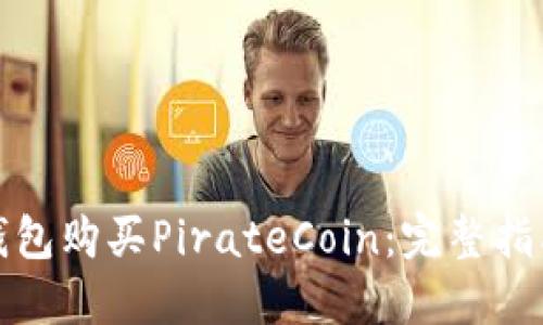 如何使用TP钱包购买PirateCoin：完整指南与操作步骤