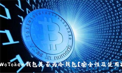 :
深入解析：WoToken钱包是否为冷钱包？安全性及使用技巧全揭秘