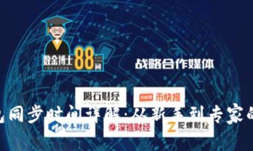 BTC冷钱包同步时间详解：从新手到专家的全面指南