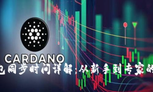 BTC冷钱包同步时间详解：从新手到专家的全面指南