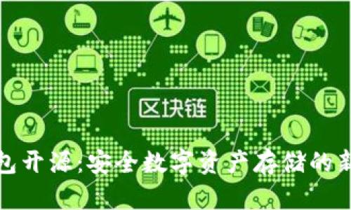 冷钱包开源：安全数字资产存储的新趋势