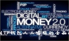 找到TP钱包人工客服的全面