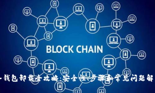 冷钱包卸载全攻略：安全性、步骤和常见问题解析