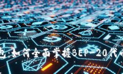 全面解析TP钱包：如何全面