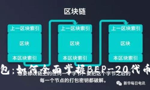 全面解析TP钱包：如何全面掌握BEP-20代币的使用与管理