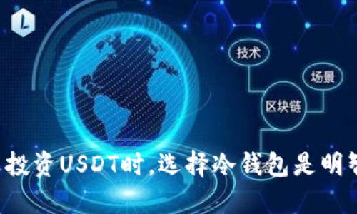 为什么投资USDT时，选择冷钱包是明智之举？