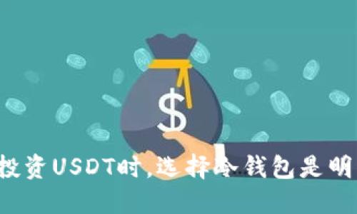 为什么投资USDT时，选择冷钱包是明智之举？