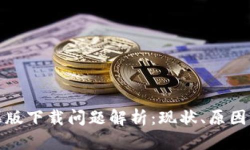 TP钱包苹果版下载问题解析：现状、原因及解决方案