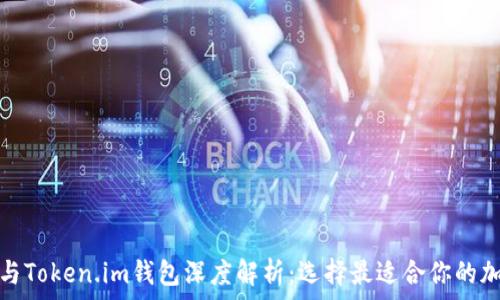   
Tp钱包与Token.im钱包深度解析：选择最适合你的加密钱包