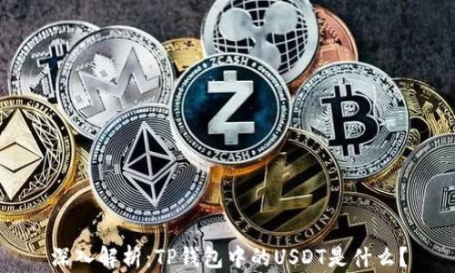 
深入解析：TP钱包中的USDT是什么？