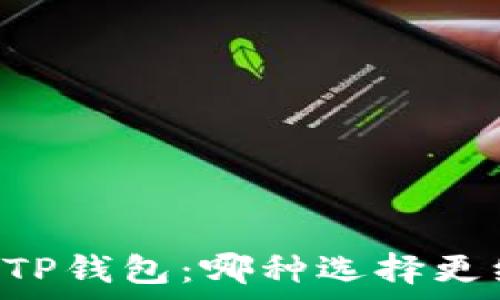   
IM钱包与TP钱包：哪种选择更经济划算？