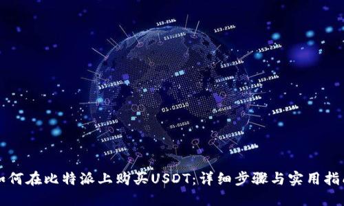 如何在比特派上购买USDT：详细步骤与实用指南